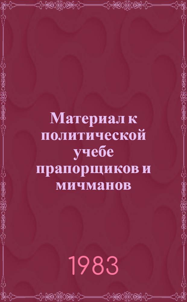 Материал к политической учебе прапорщиков и мичманов