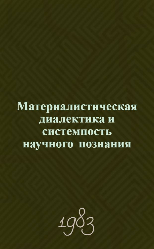 Материалистическая диалектика и системность научного познания : Межвед. сб. науч. тр