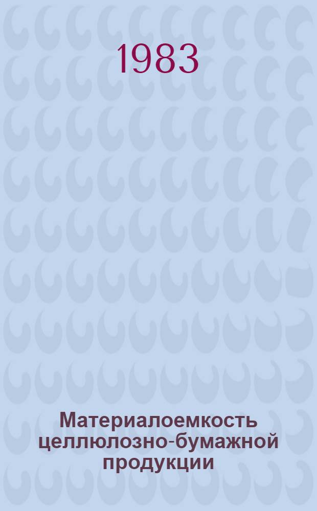 Материалоемкость целлюлозно-бумажной продукции