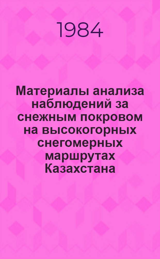 Материалы анализа наблюдений за снежным покровом на высокогорных снегомерных маршрутах Казахстана