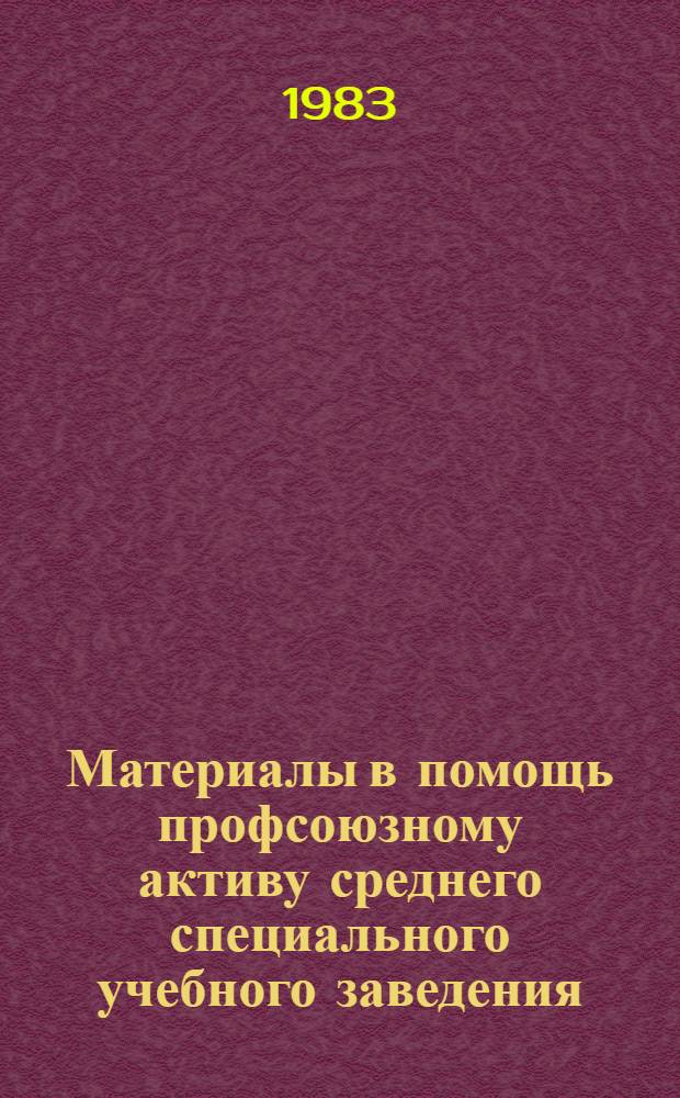 Материалы в помощь профсоюзному активу среднего специального учебного заведения
