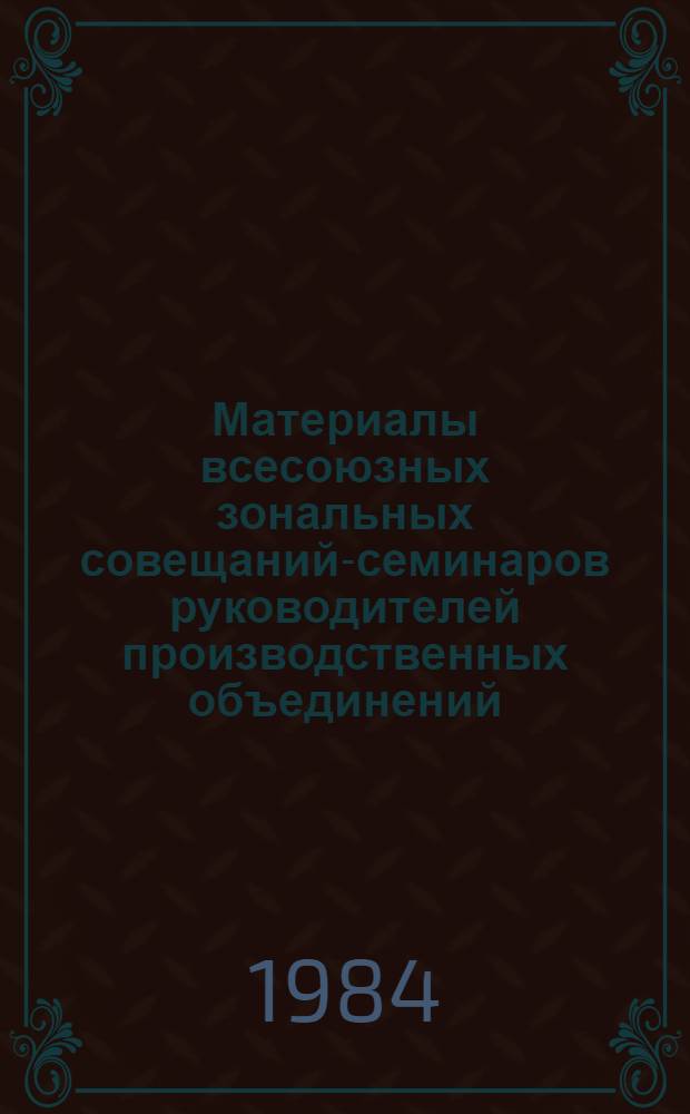Материалы всесоюзных зональных совещаний-семинаров руководителей производственных объединений, предприятий и организаций отрасли по вопросам создания и развития подсобных сельских хозяйств и задачам по выполнению решений майского, ноябрьского (1982 г.) и июньского (1983 г.) Пленумов ЦК КПСС по участию отрасли в реализации Продовольственной программы страны (март-сентябрь 1983 г.)