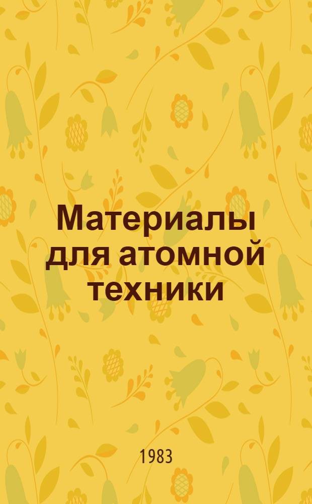 Материалы для атомной техники : Сб. статей