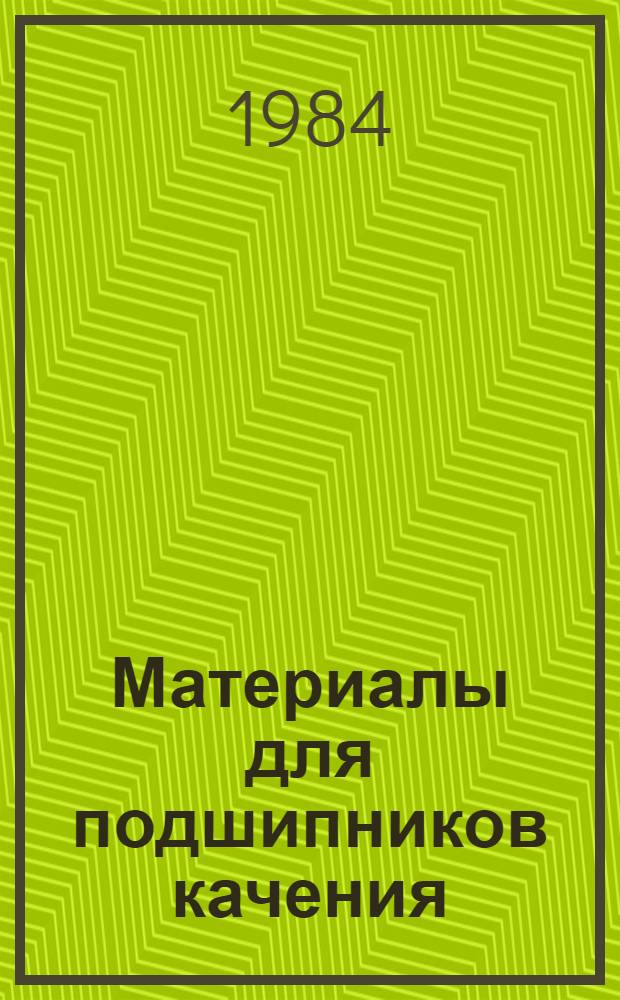 Материалы для подшипников качения : (Учеб. пособие)