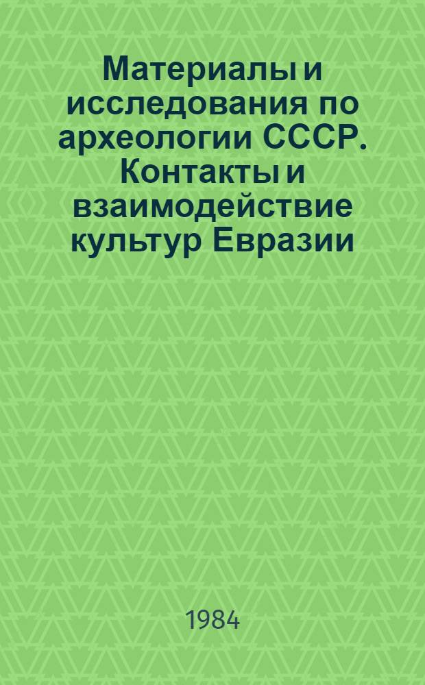 Материалы и исследования по археологии СССР. Контакты и взаимодействие культур Евразии : Сб. ст.