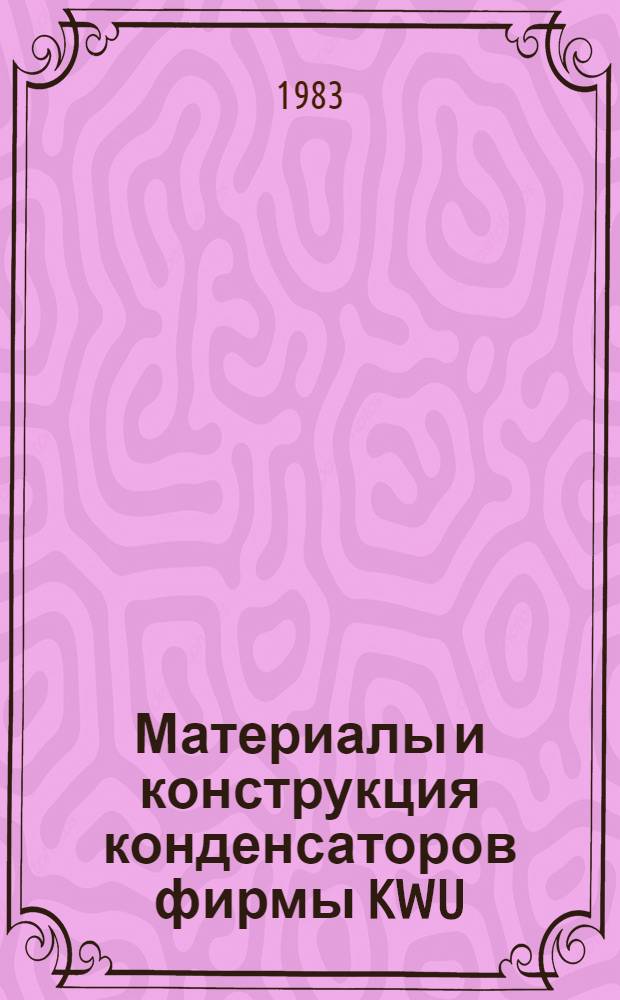 Материалы и конструкция конденсаторов фирмы KWU : Подход к проблеме безопасности надежности в Великобритании
