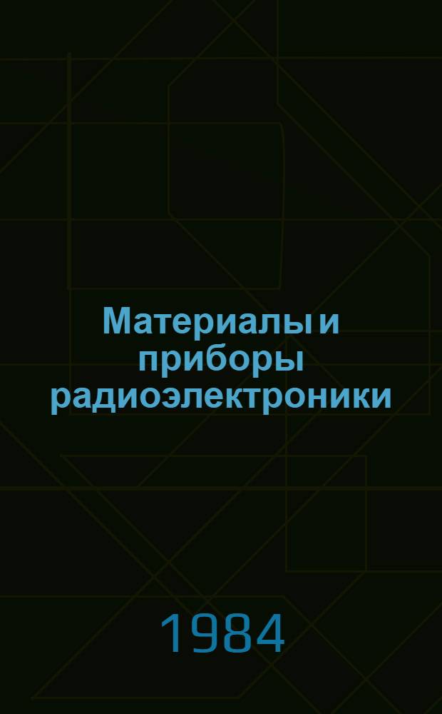 Материалы и приборы радиоэлектроники : Сб. науч. тр