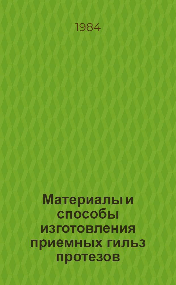 Материалы и способы изготовления приемных гильз протезов