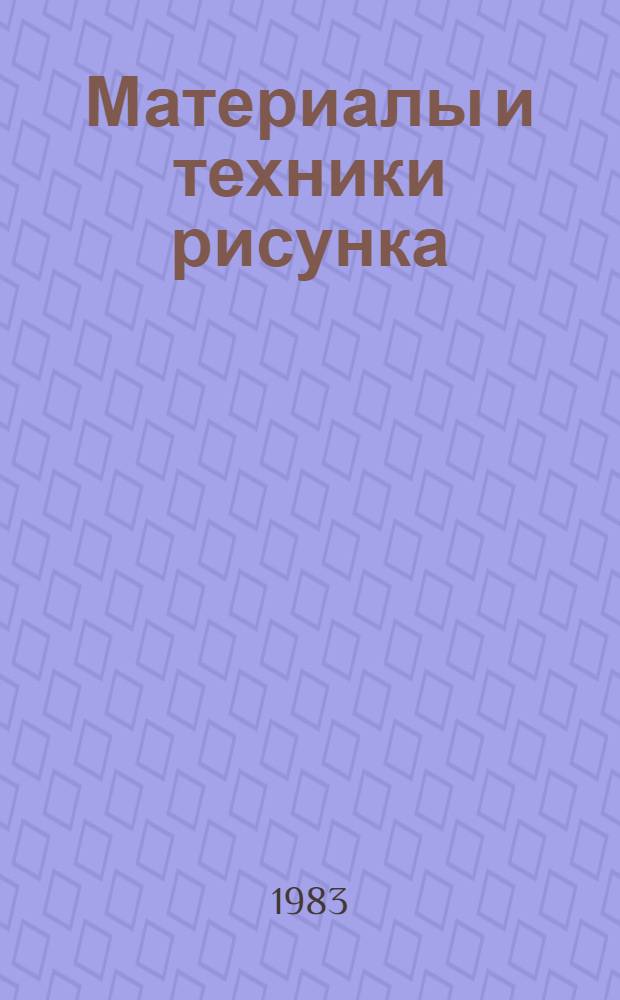 Материалы и техники рисунка : Учеб. пособие для худож. вузов
