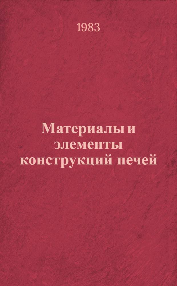 Материалы и элементы конструкций печей : Учеб. пособие