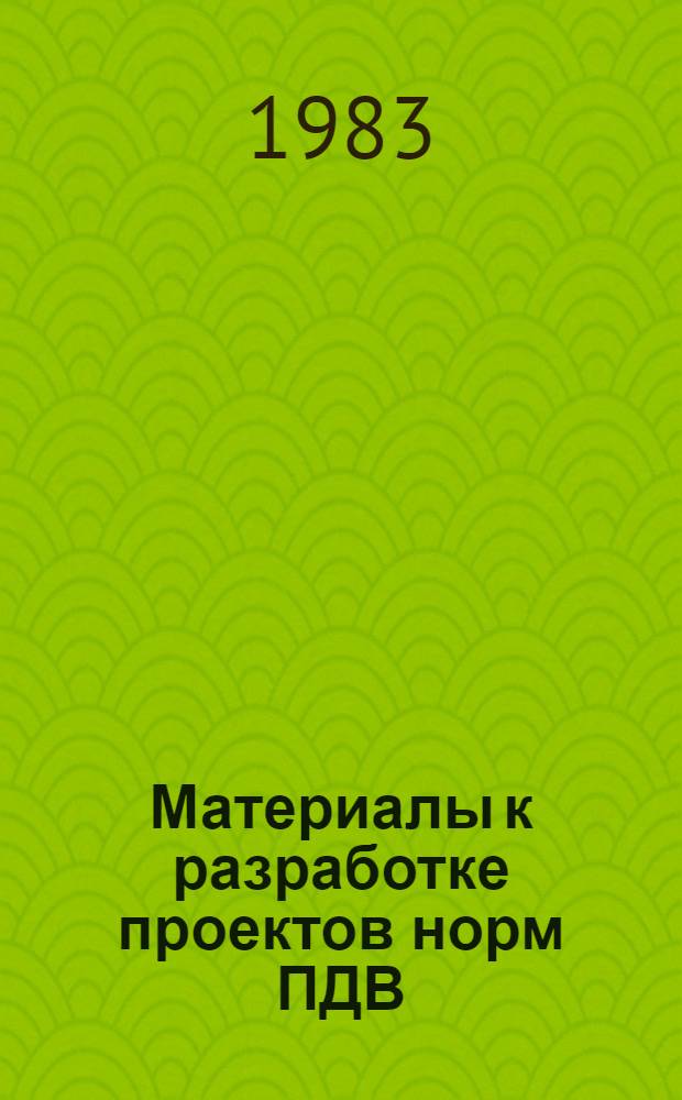 Материалы к разработке проектов норм ПДВ (ВСВ) для промпредприятий г. Житомира