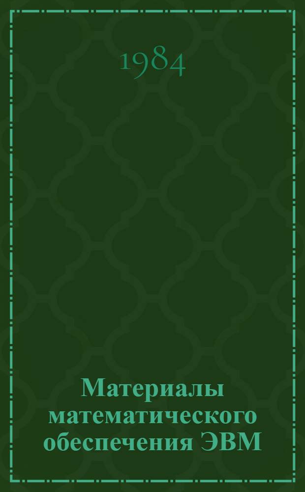 Материалы математического обеспечения ЭВМ