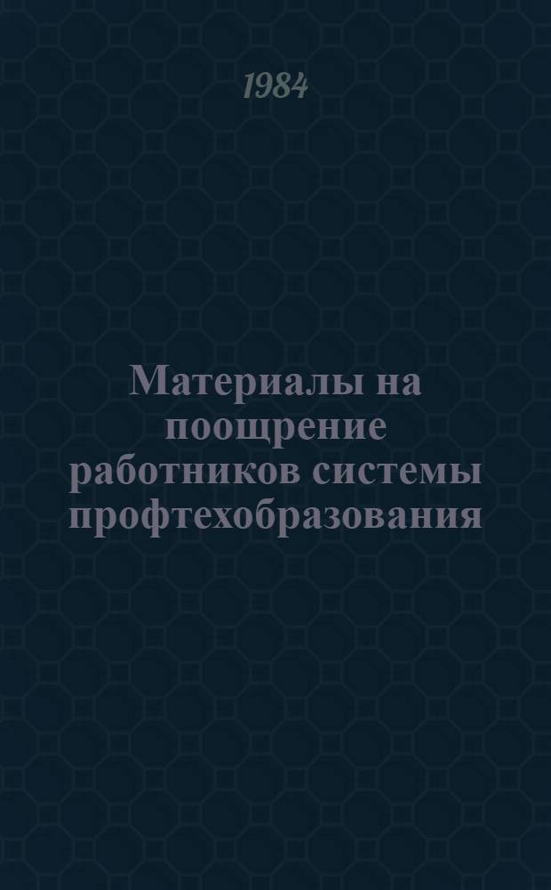 Материалы на поощрение работников системы профтехобразования