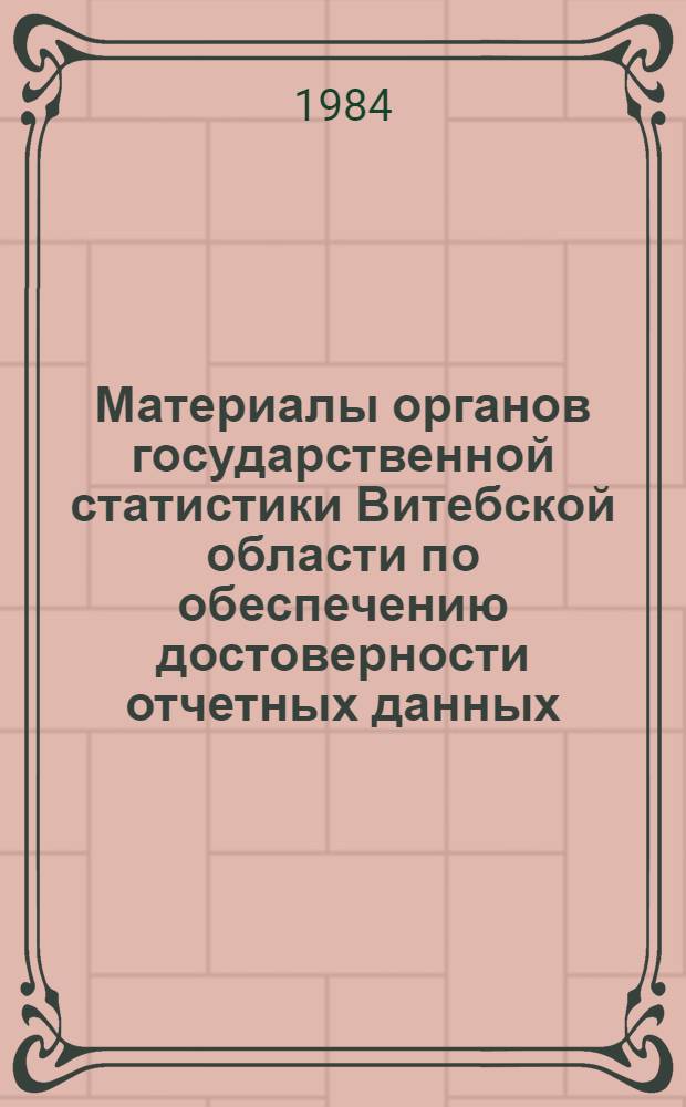 Материалы органов государственной статистики Витебской области по обеспечению достоверности отчетных данных, улучшению учета и отчетности