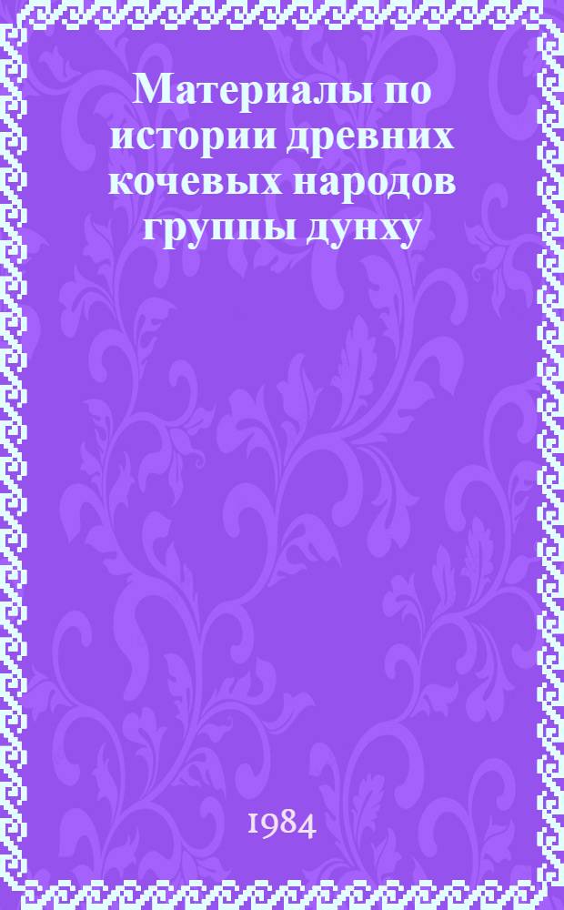 Материалы по истории древних кочевых народов группы дунху : Пер. кит. источников
