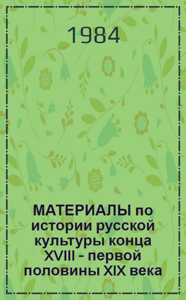 МАТЕРИАЛЫ по истории русской культуры конца XVIII - первой половины XIX века : Сб. ст
