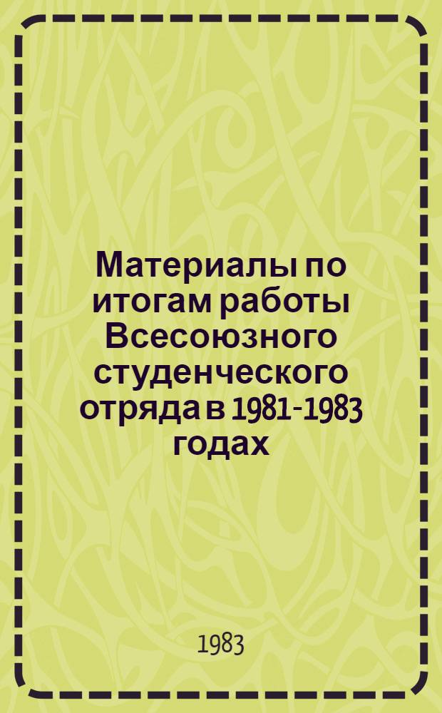Материалы по итогам работы Всесоюзного студенческого отряда в 1981-1983 годах