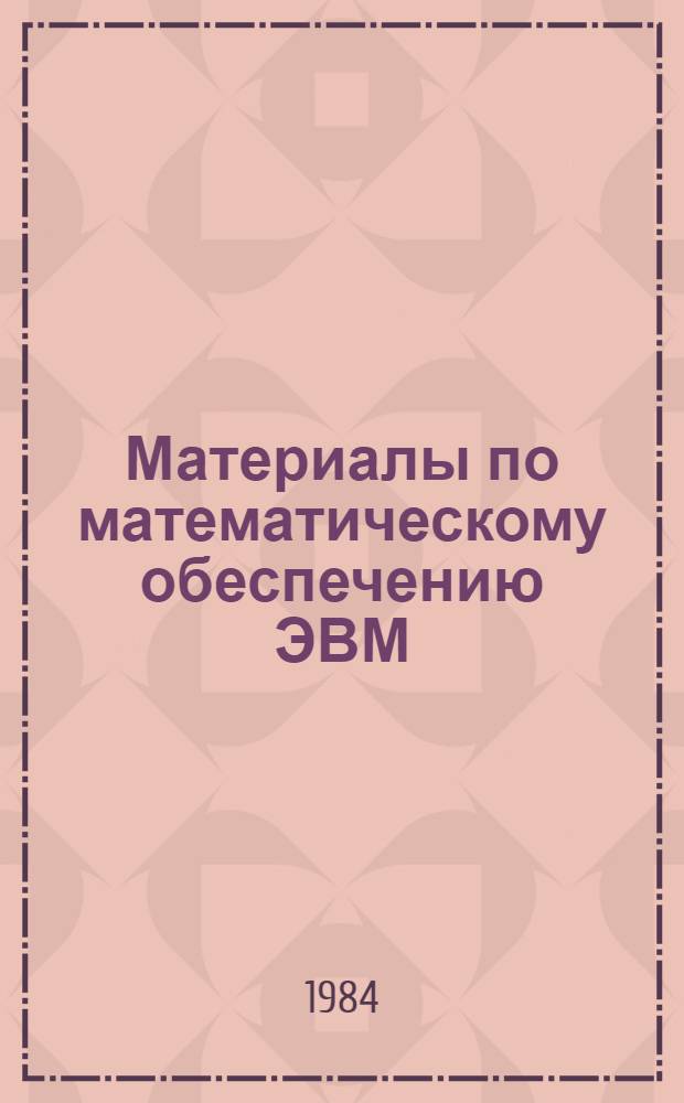 Материалы по математическому обеспечению ЭВМ : Анализ эффективности методов неглад. оптимизации