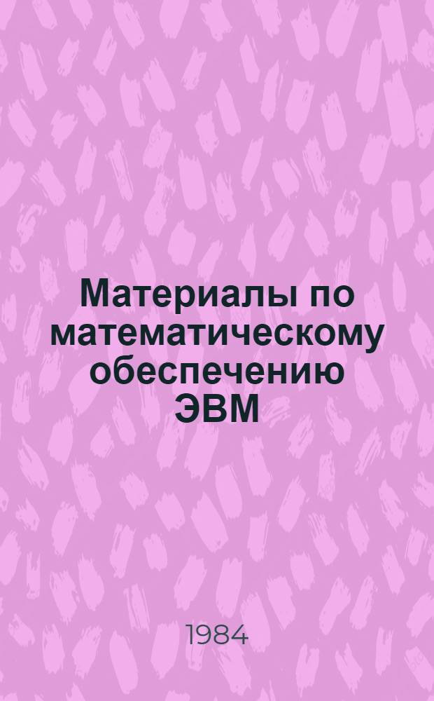 Материалы по математическому обеспечению ЭВМ : Программ. обеспечение народохоз. прогнозирования : (Программы и подпрограммы на Фортране)