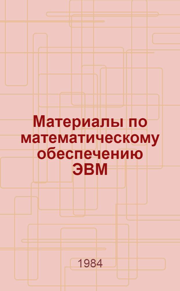 Материалы по математическому обеспечению ЭВМ : Эксплуатация транслятора Фортран-IV в системе ДОС АСВТ для ЭВМ М-4030 : (Справ. программиста)