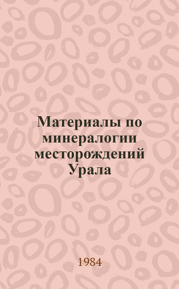 Материалы по минералогии месторождений Урала : Сб. ст.