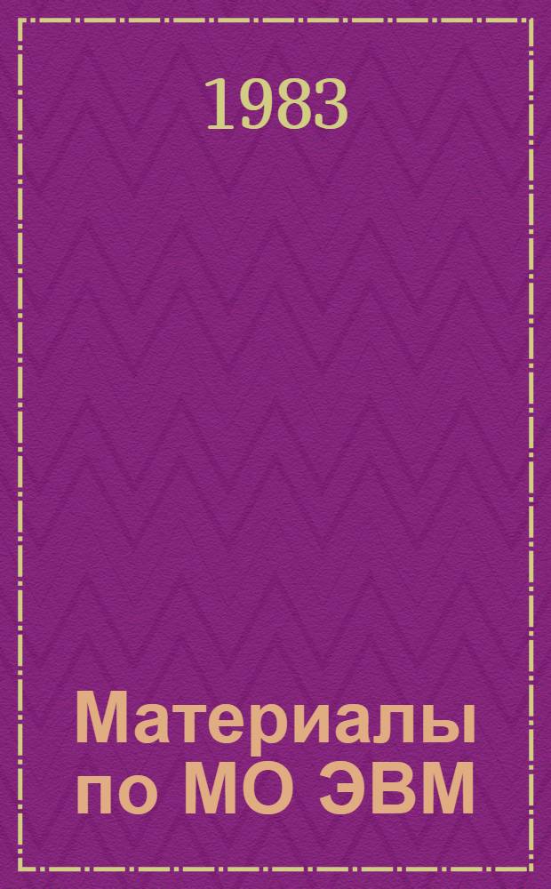Материалы по МО ЭВМ : Пакет программ по прикл. стат. анализу : Руководство пользователя