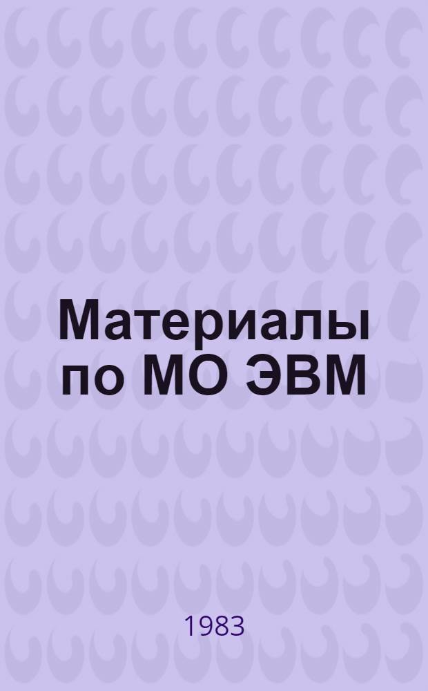 Материалы по МО ЭВМ : Пакет прогр. по прикл. стат. анализу : Руководство пользователя