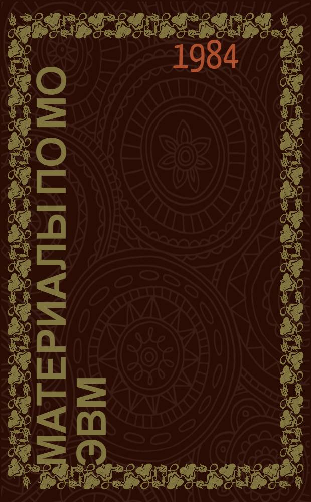 Материалы по МО ЭВМ : Программы и алгоритмы для мини-ЭВМ Ванг-2200 и Искра-226