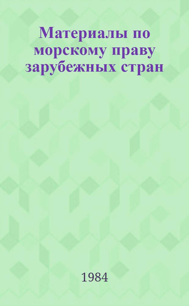 Материалы по морскому праву зарубежных стран : США : Извлечения из Свода законов США изд. 1976 г. : Перевод