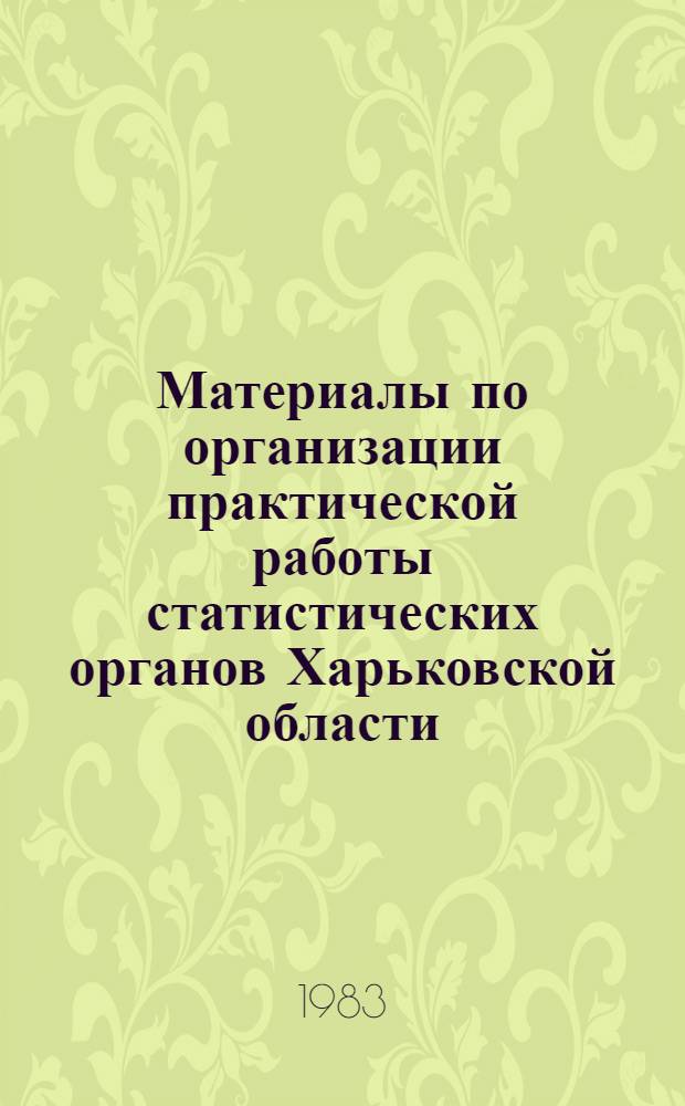 Материалы по организации практической работы статистических органов Харьковской области