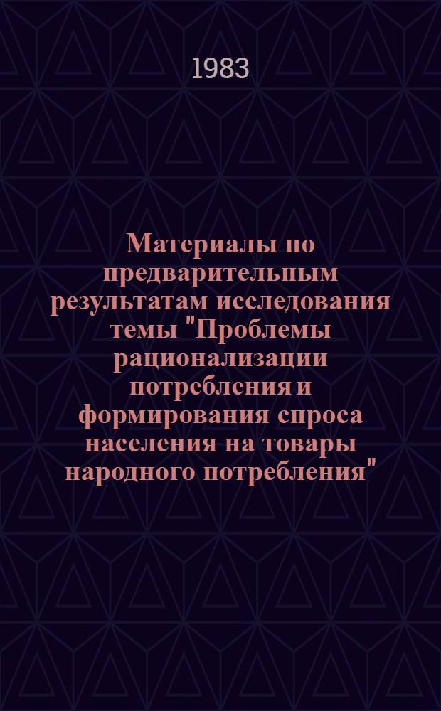 Материалы по предварительным результатам исследования темы "Проблемы рационализации потребления и формирования спроса населения на товары народного потребления"