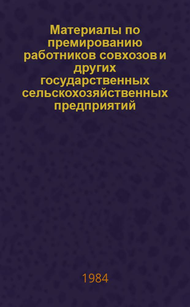 Материалы по премированию работников совхозов и других государственных сельскохозяйственных предприятий
