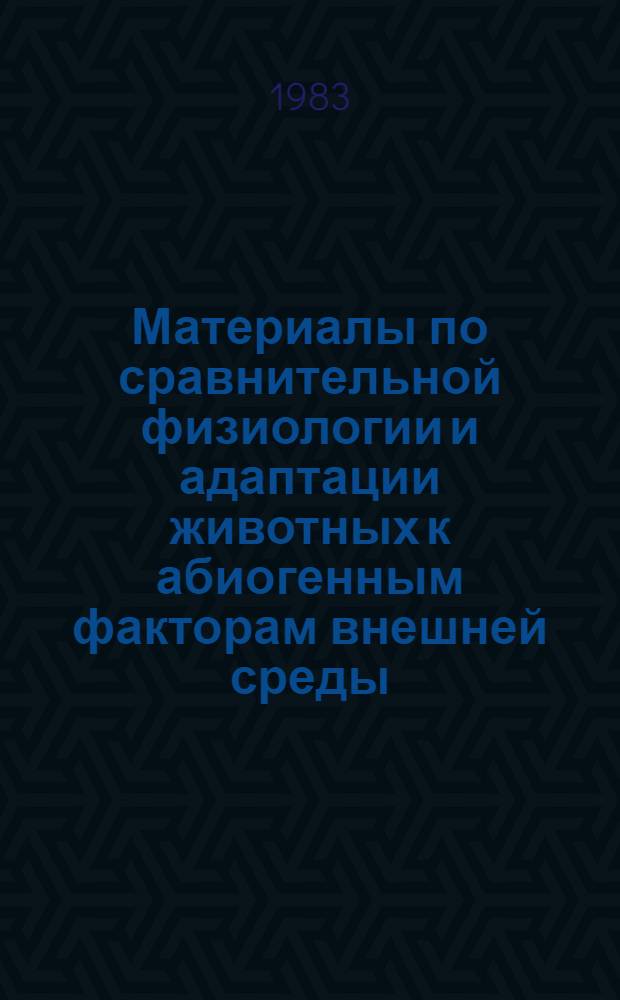 Материалы по сравнительной физиологии и адаптации животных к абиогенным факторам внешней среды : Межвуз. темат. сб