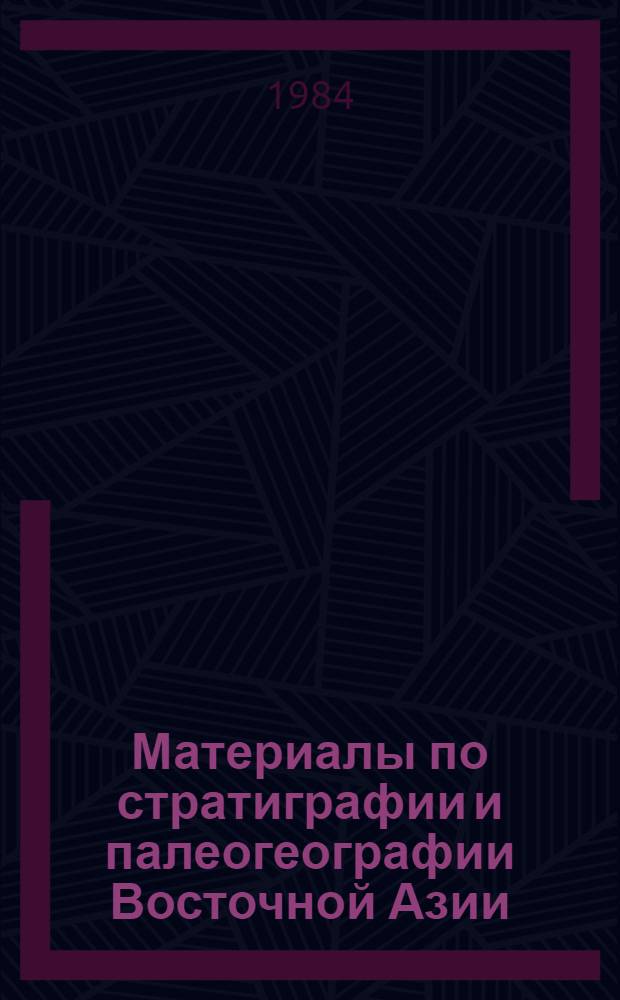 Материалы по стратиграфии и палеогеографии Восточной Азии : (Новые данные) : Сб. науч. тр