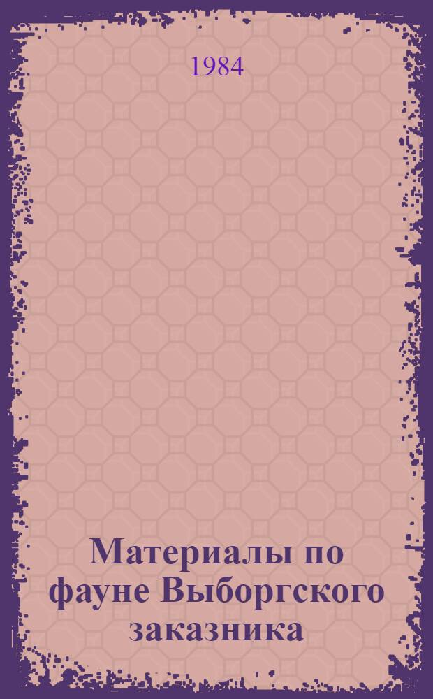 Материалы по фауне Выборгского заказника : Сб. статей