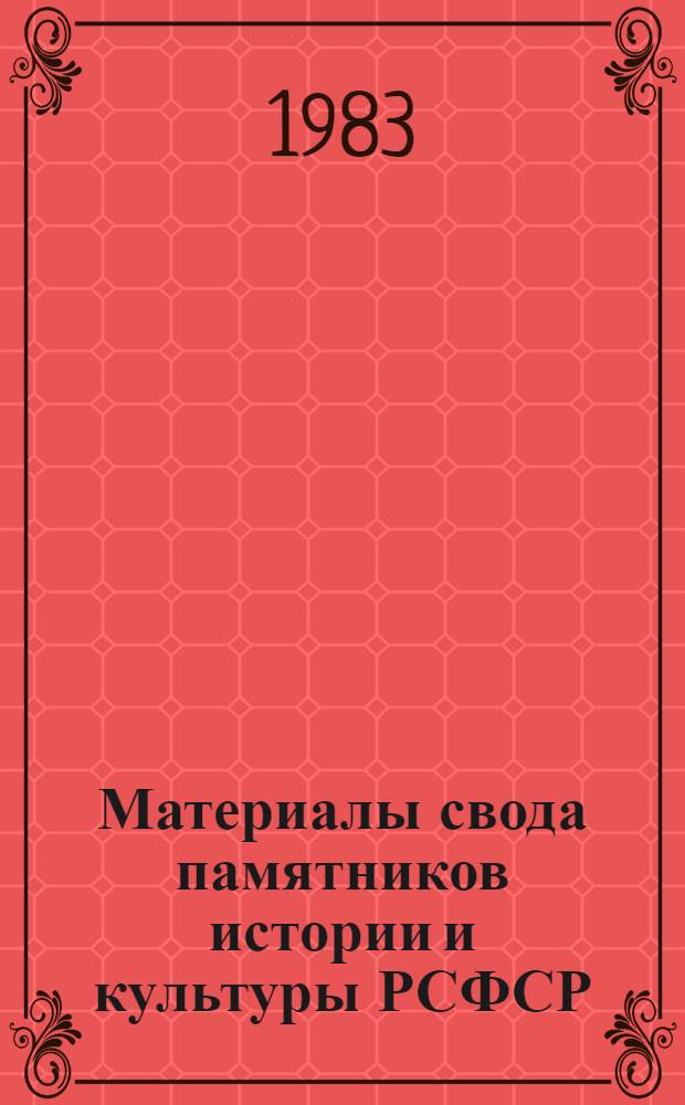 Материалы свода памятников истории и культуры РСФСР : Мурманская область : Сб. ст