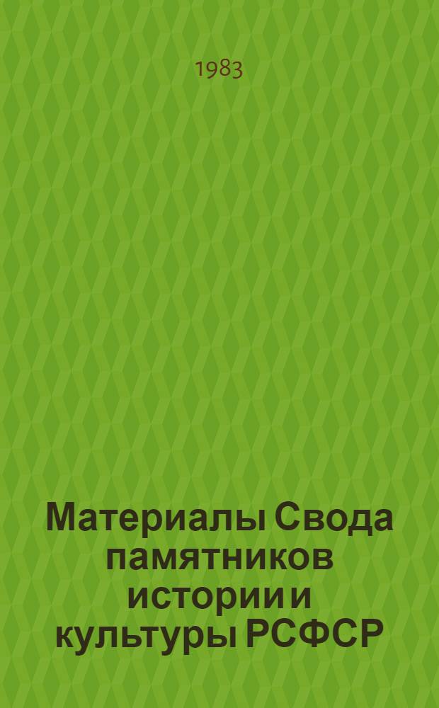 Материалы Свода памятников истории и культуры РСФСР : Свердловская область