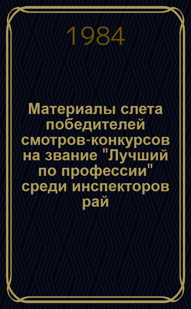 Материалы слета победителей смотров-конкурсов на звание "Лучший по профессии" среди инспекторов рай(гор)собесов автономных республик, краев, областей РСФСР