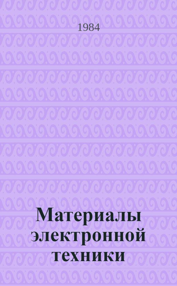 Материалы электронной техники : Сб. науч. тр