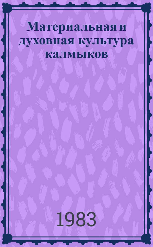 Материальная и духовная культура калмыков : Сб. ст.