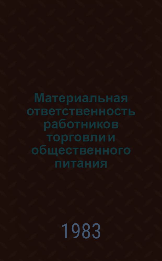 Материальная ответственность работников торговли и общественного питания : Учеб. пособие