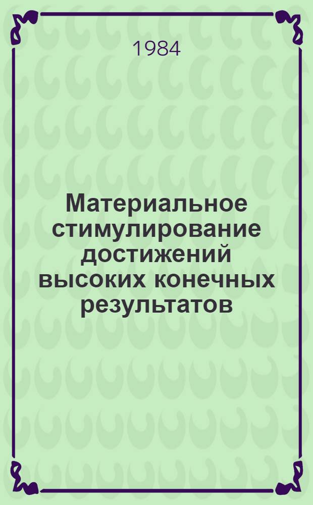 Материальное стимулирование достижений высоких конечных результатов : Метод. материал в помощь лектору