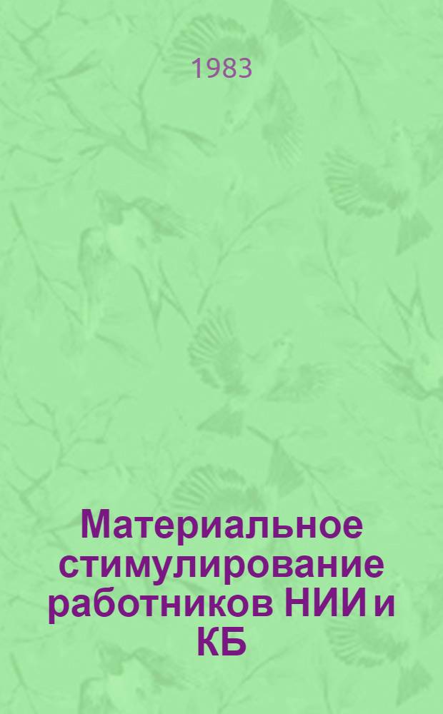Материальное стимулирование работников НИИ и КБ : Метод. рекомендации