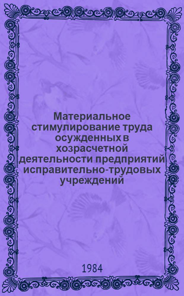 Материальное стимулирование труда осужденных в хозрасчетной деятельности предприятий исправительно-трудовых учреждений : Учеб.-метод. пособие