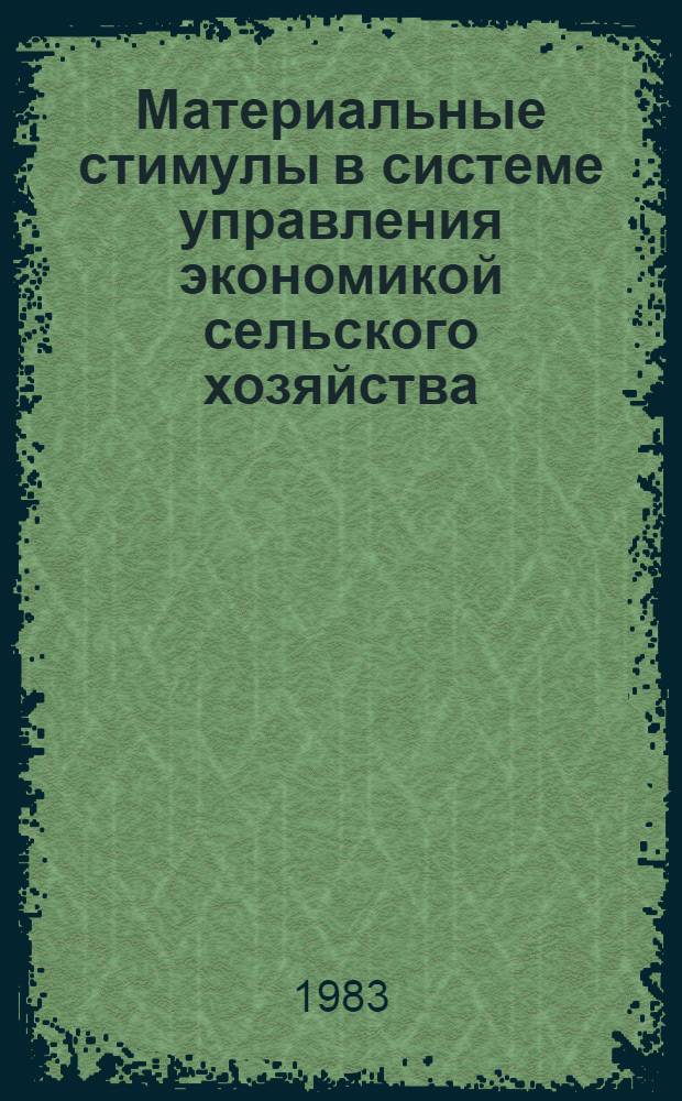 Материальные стимулы в системе управления экономикой сельского хозяйства : Сб. науч. тр