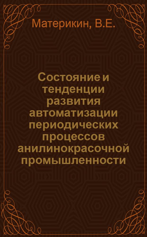 Состояние и тенденции развития автоматизации периодических процессов анилинокрасочной промышленности