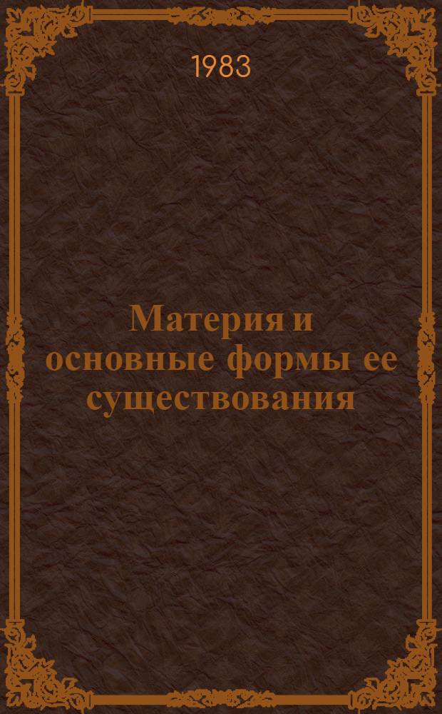 Материя и основные формы ее существования : (Метод. рекомендации)
