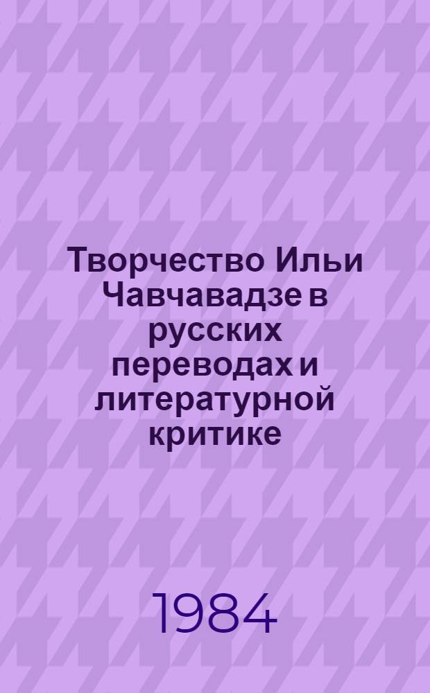 Творчество Ильи Чавчавадзе в русских переводах и литературной критике (1863-1907 гг.) : Автореф. дис. на соиск. учен. степ. к. филол. н