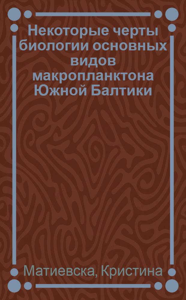 Некоторые черты биологии основных видов макропланктона Южной Балтики : Автореф. дис. на соиск. учен. степ. канд. биол. наук : (03.00.18)
