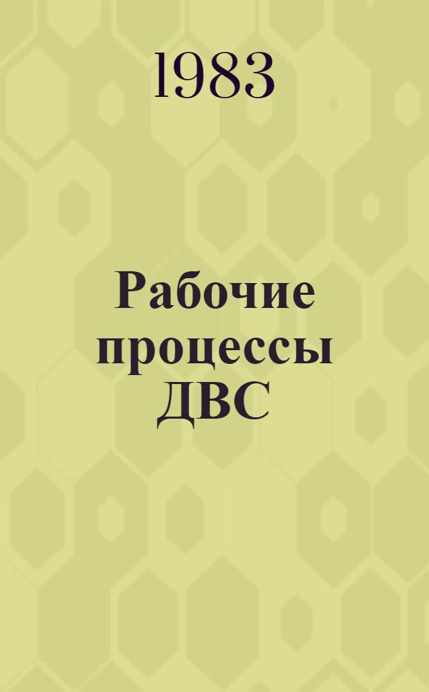 Рабочие процессы ДВС : Учеб. пособие